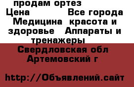 продам ортез HKS 303 › Цена ­ 5 000 - Все города Медицина, красота и здоровье » Аппараты и тренажеры   . Свердловская обл.,Артемовский г.